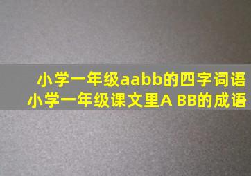 小学一年级aabb的四字词语小学一年级课文里A BB的成语